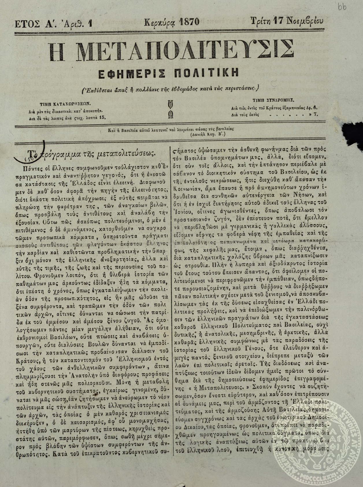Η μεταπολίτευσις. Εφημερίς πολιτική.